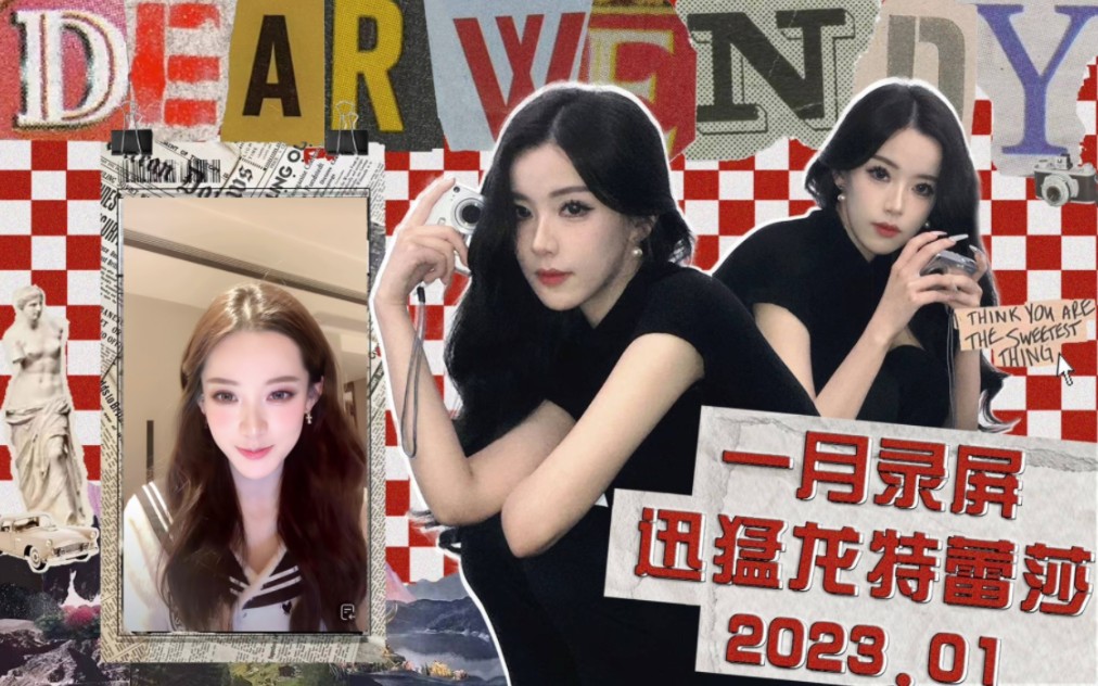 【迅猛龙特蕾莎】直播录屏 清屏版2023.1.9-1.10