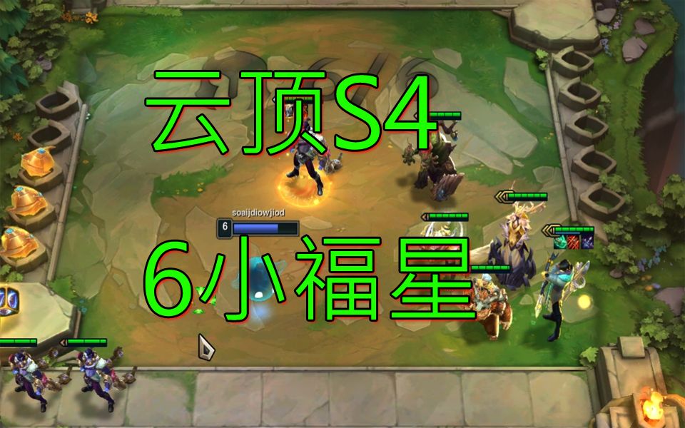 【云顶之奕s4】六福星第一吃鸡教学