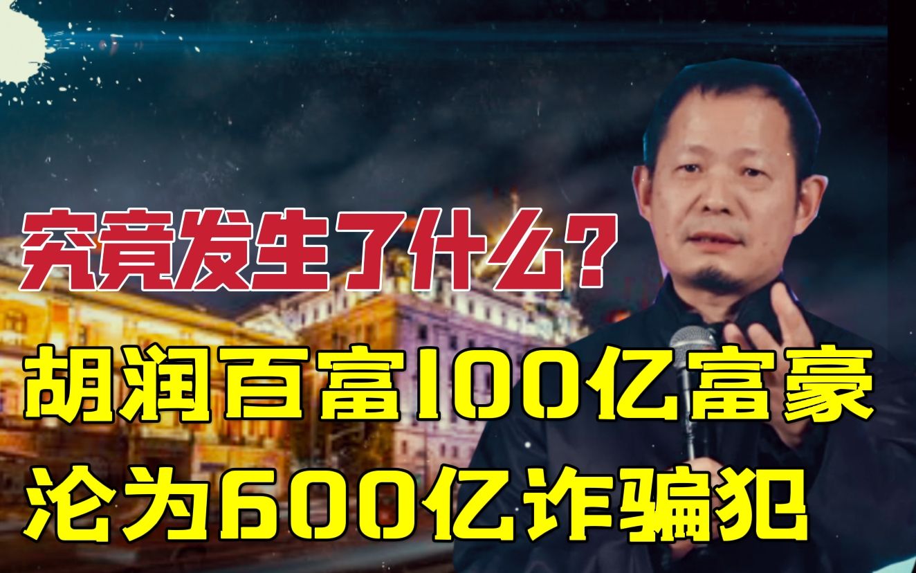 【揭秘】从百富榜100亿富豪到在上海集资诈骗600亿!这位集金融、地产、文化大佬于一身的人究竟发生了什么?哔哩哔哩bilibili