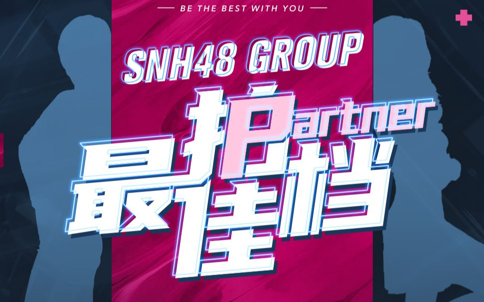 [图]【SNH48 GROUP·最佳拍档】合集 恭喜奉天承芸登顶 出去甜蜜双人游