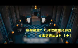 Télécharger la video: 【密室逃生2 中】精彩看点2 绝命逃生？！残忍的生死游戏 