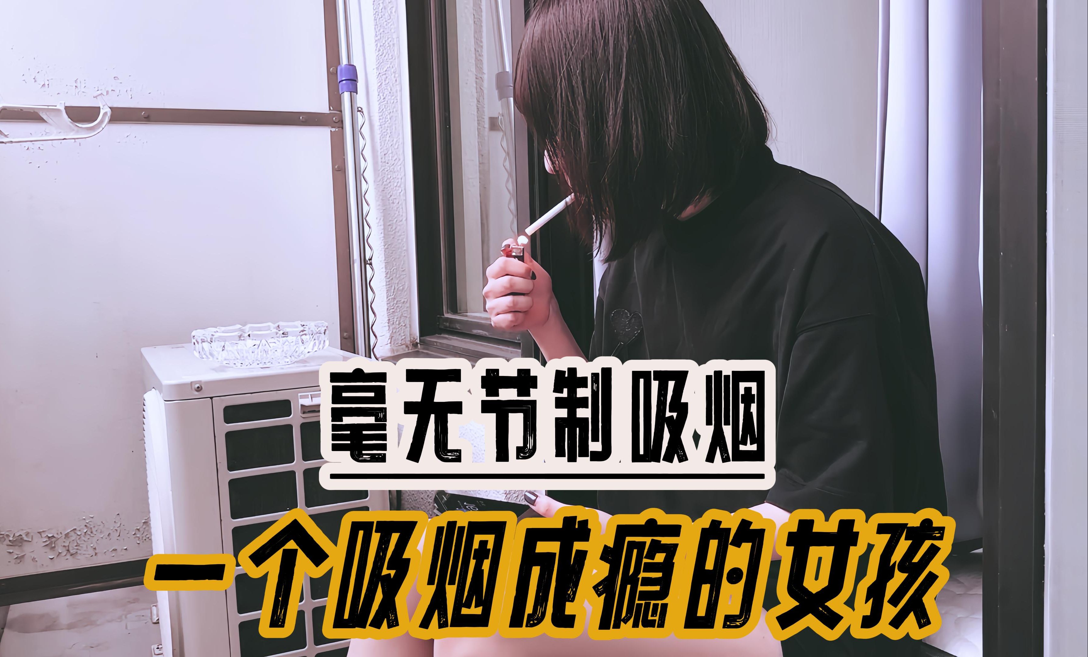 [毫无节制吸烟] 一个吸烟成瘾的女孩