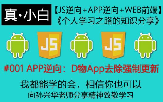 221021【App逆向百例】#001 APP逆向:D物App去除强制更新【js逆向+APP逆向+WEB前端】《个人学习之路的知识分享》哔哩哔哩bilibili