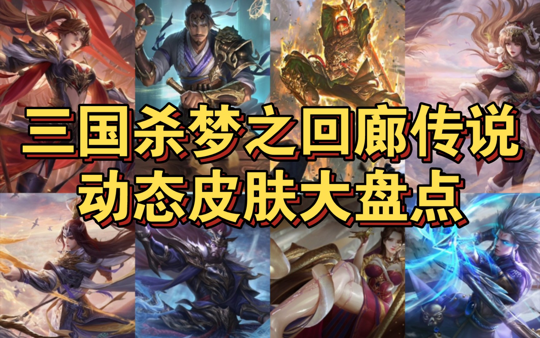 三国杀梦之回廊传说动态皮肤大盘点