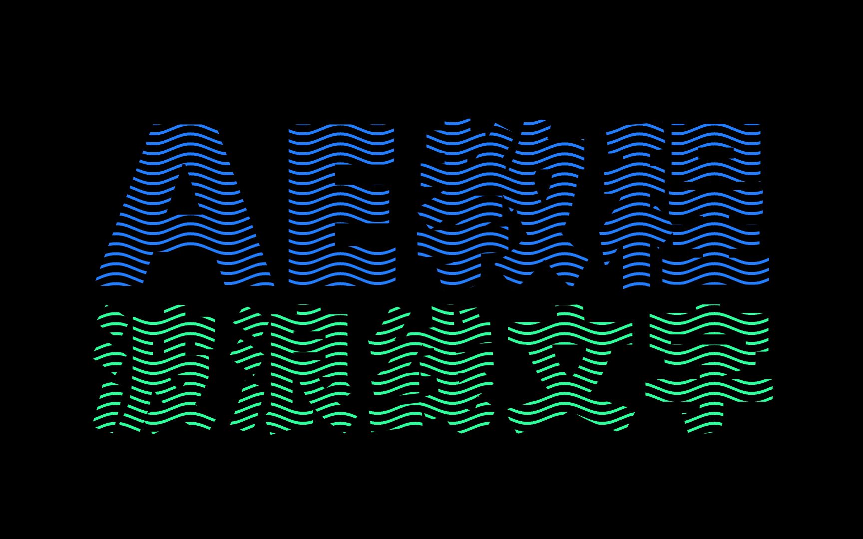 活动作品ae教程波浪线文字动画