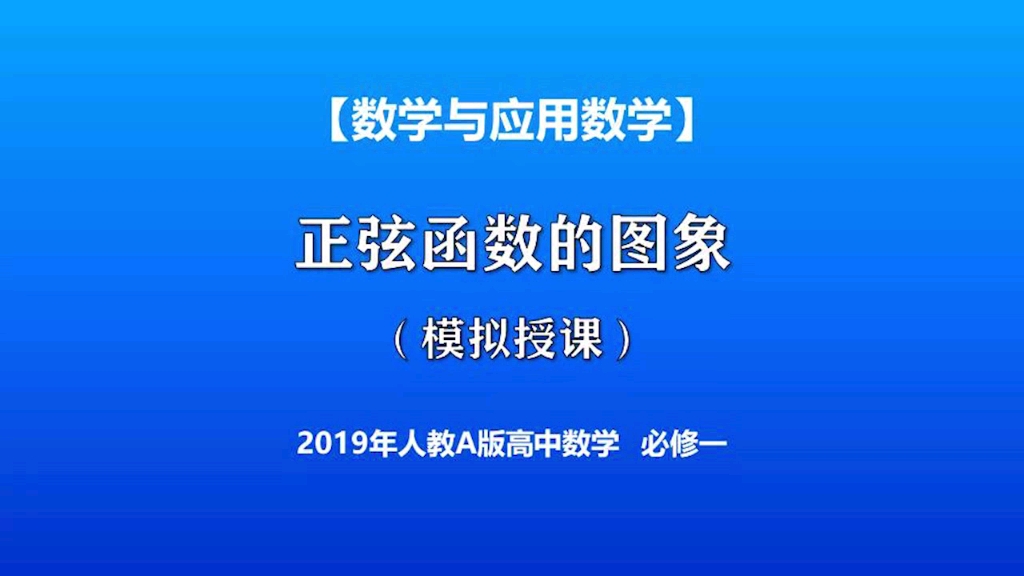 数学必修一第五章第四节第一课时《正弦函数,余弦函数的图象》微课