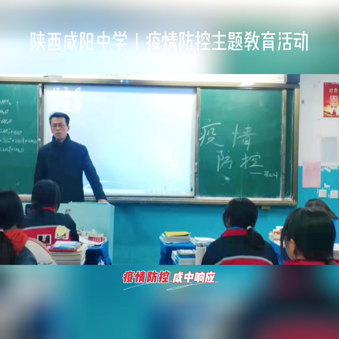 陕西咸阳中学疫情防控主题教育活动哔哩哔哩bilibili