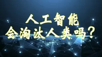 人类会被淘汰吗？