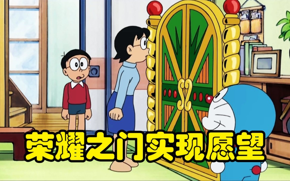 哆啦A梦荣耀之门图片