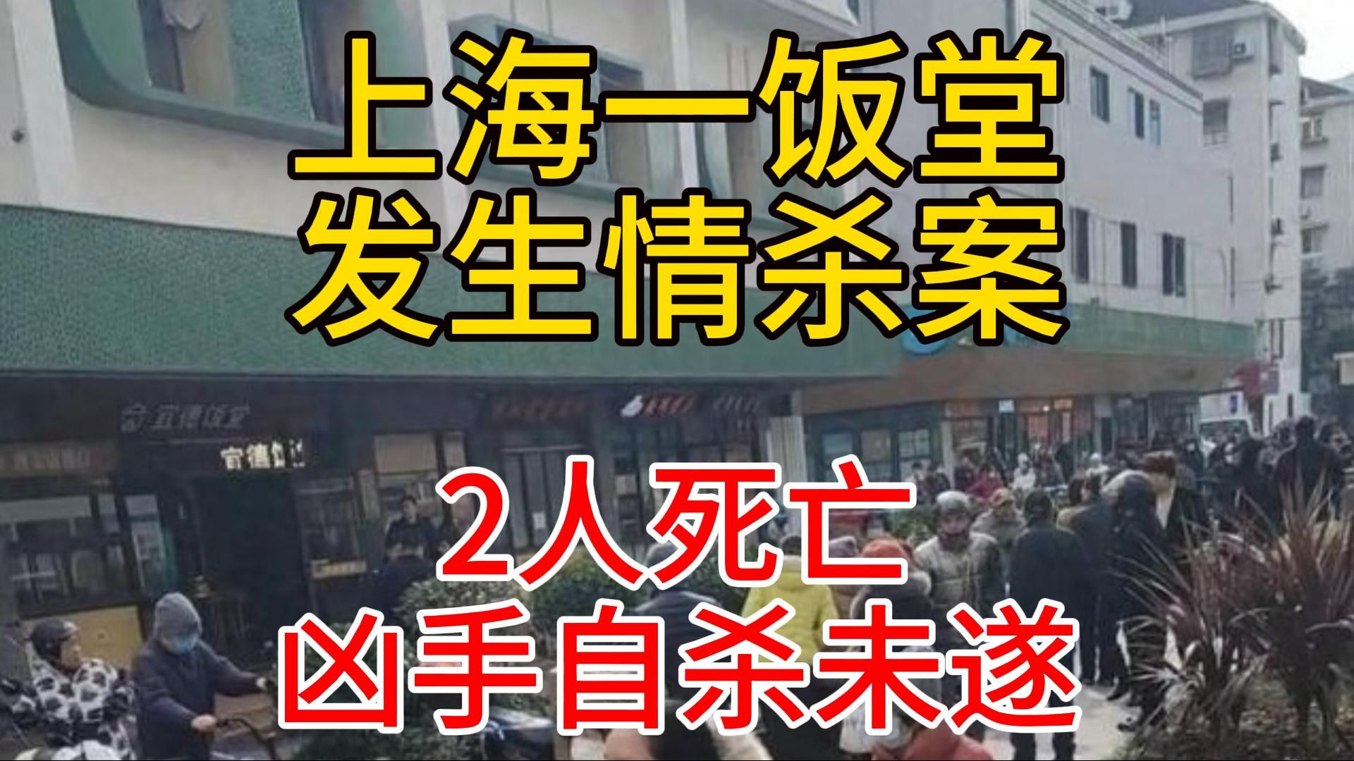 突发!上海一饭堂发生情杀案致2人死亡-2月28日热点热搜追踪联播4号
