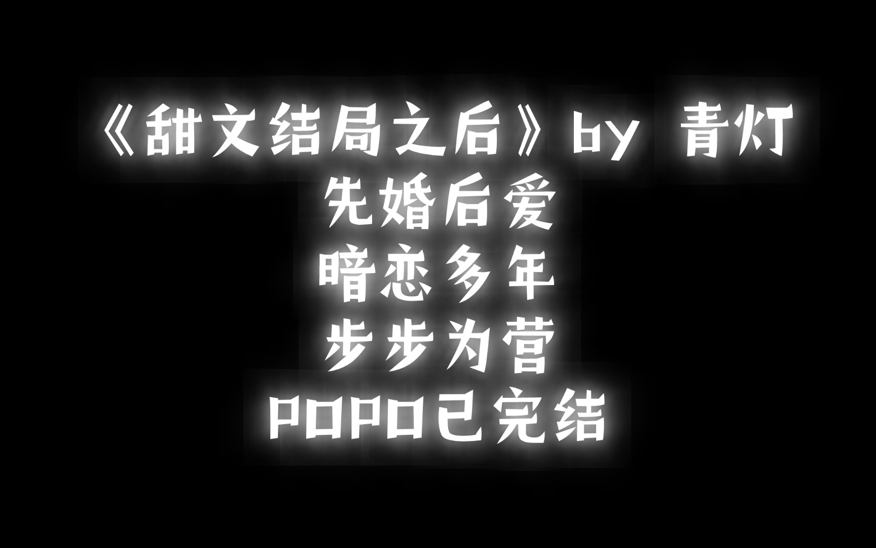 【BG推文】《甜文结局之后》by 青灯/清冷闷骚男主VS娇媚开朗女主哔哩哔哩bilibili