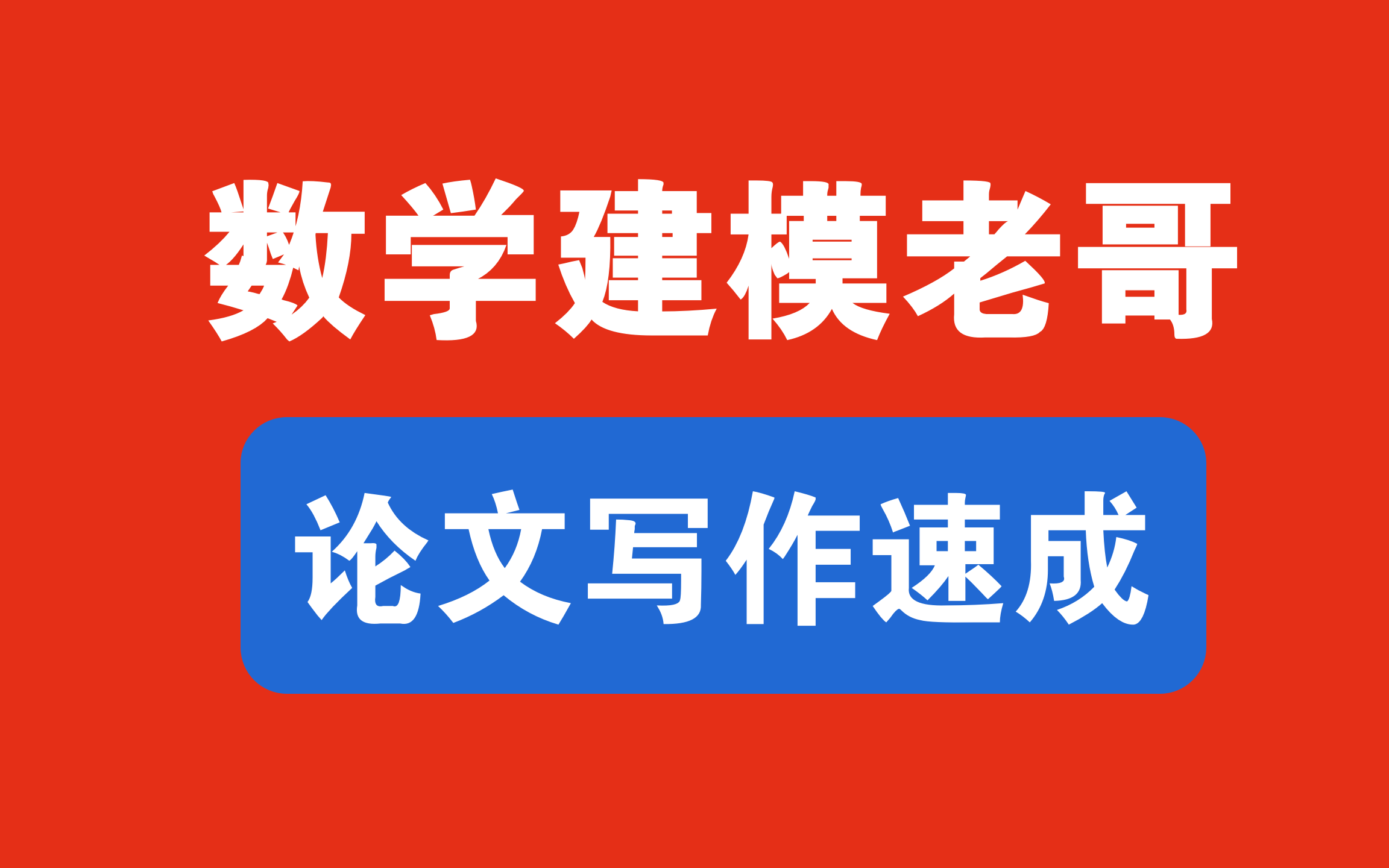 【强烈推荐】数学建模论文写作速成课!含摘要、问题分析、模型假设、模型建立、模型检验等!国赛和美赛必备 | 零基础写作教程哔哩哔哩bilibili