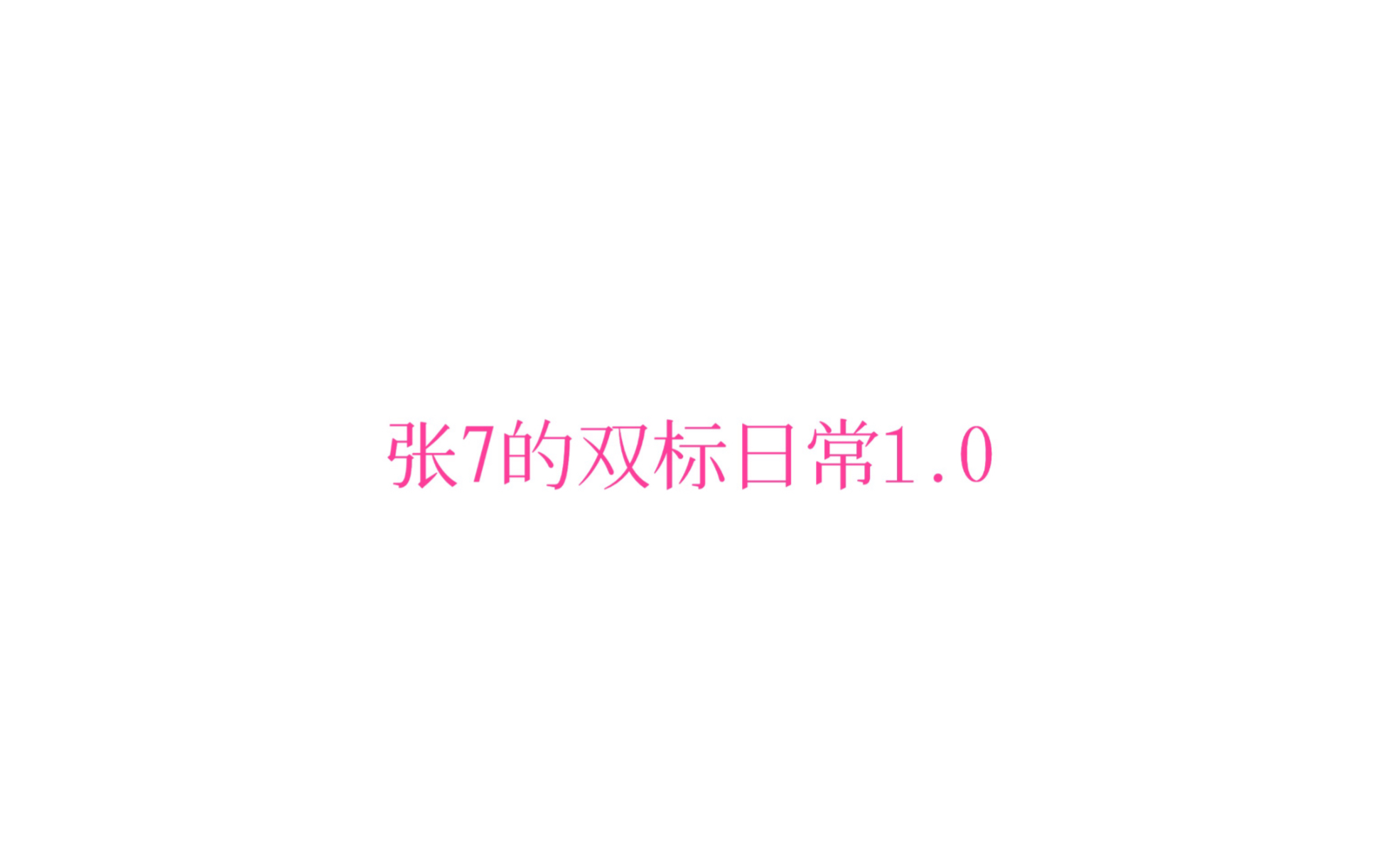 【南以颜喻】张7的双标日常1.0哔哩哔哩bilibili