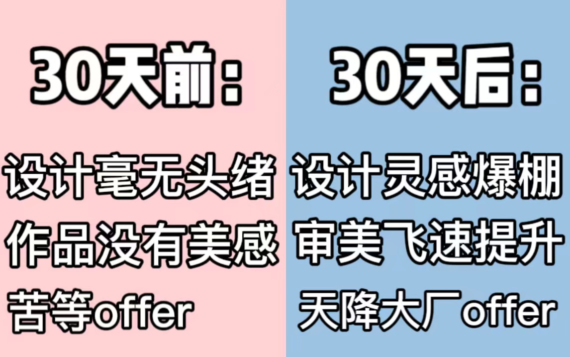 【视觉传达必备】利用30天如何逼自己快速掌握平面设计?设计师必备布局与构图美学教程,还不快码住!!哔哩哔哩bilibili