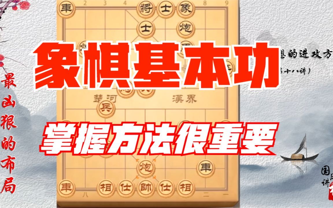 [图]象棋基本功，方法很重要。破解急进中兵核心思路，棋理+实战详讲