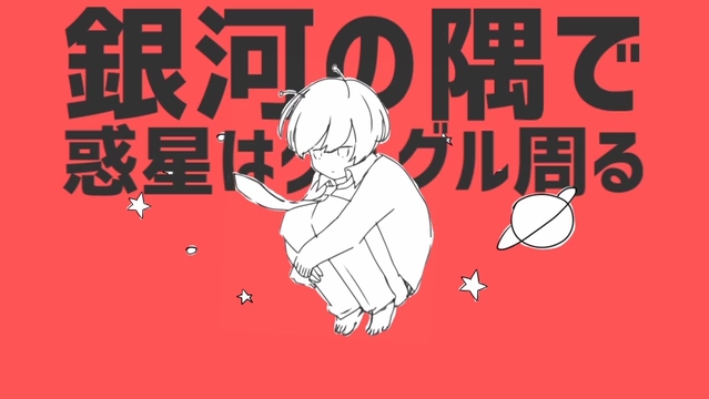 《惑星ループ》哔哩哔哩bilibili