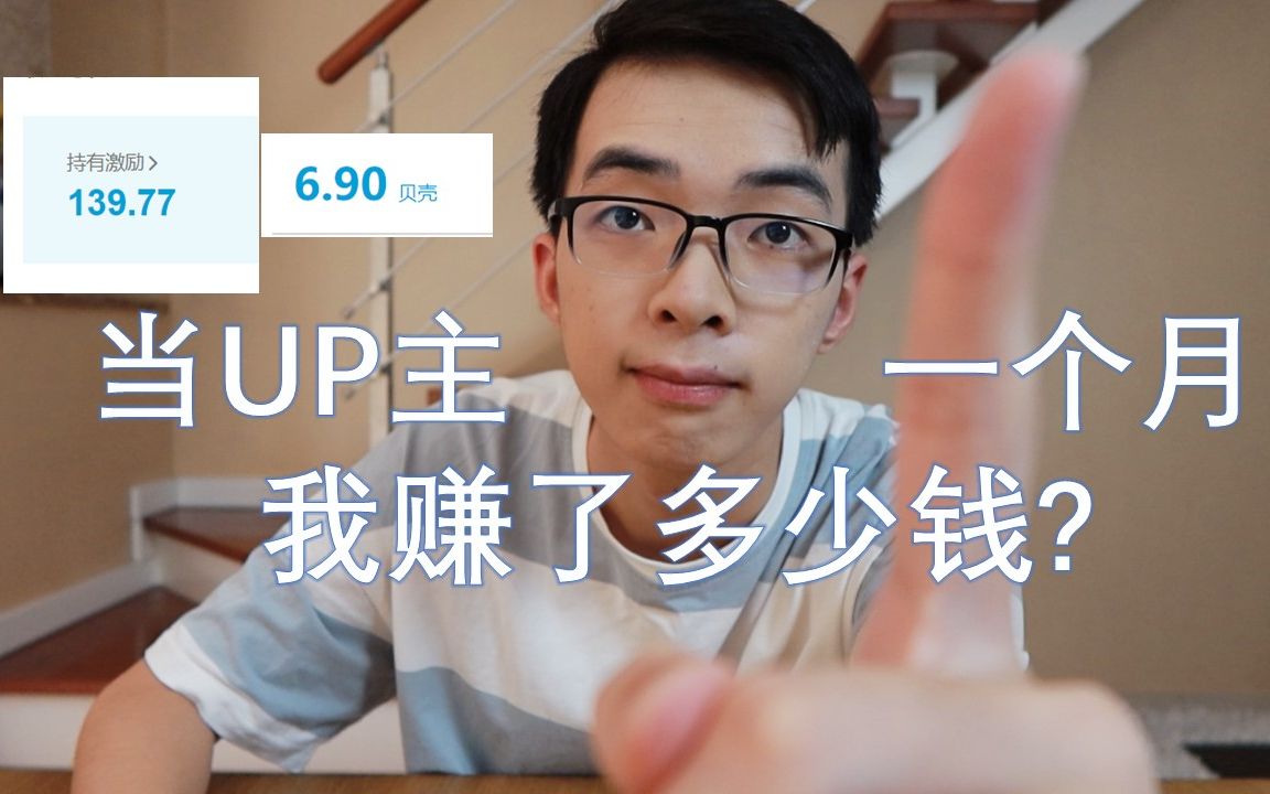 当up主一个月我赚了多少钱?谈谈我的感受以及未来的规划目标!哔哩哔哩bilibili