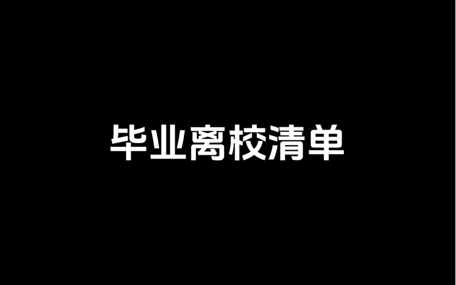 毕业离校清单哔哩哔哩bilibili