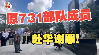 Télécharger la video: 赴华谢罪！原731部队成员：我真诚地向中国受害者忏悔