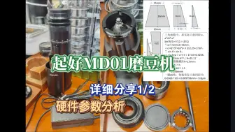 下载视频: 起好MD01磨豆机，详细分享1/2，硬件参数分析