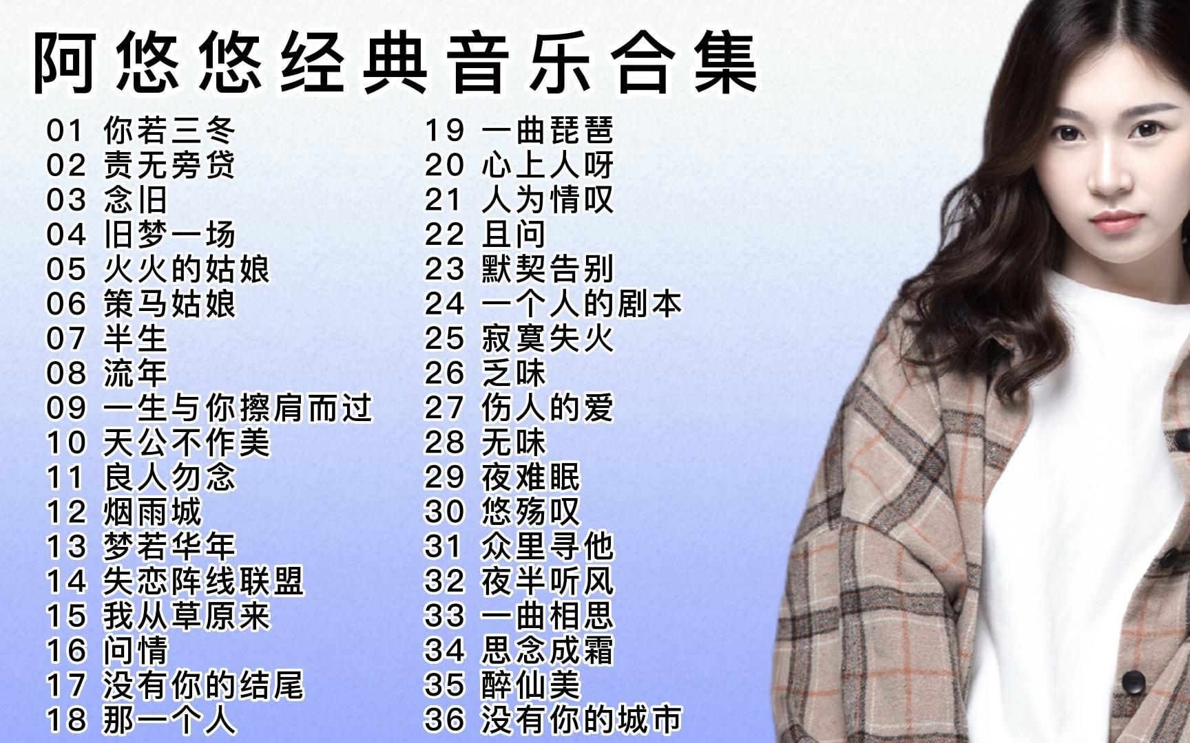 阿悠悠经典音乐40首,独特的烟嗓富有磁性嗓音,每首歌曲都很入心