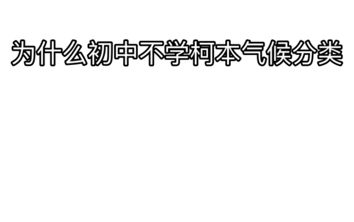 为什么初中不学柯本气候分类?而学的气候这么别扭!哔哩哔哩bilibili