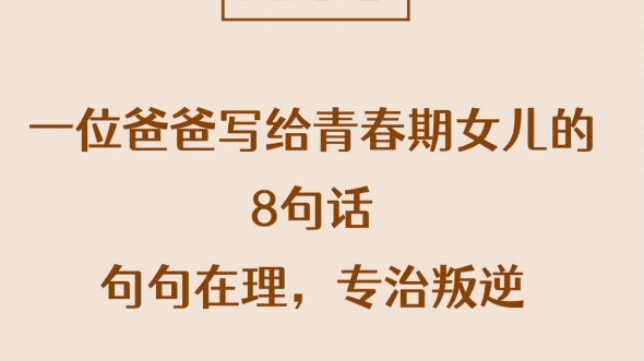 爸爸写给青春期女儿的八句话,句句在理,专治叛逆!家长必看!哔哩哔哩bilibili