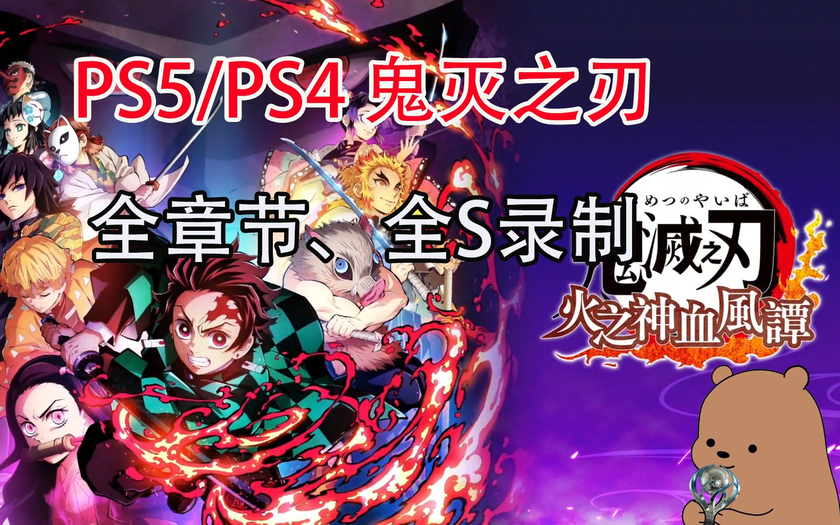 [图]【小土豆】PS5/PS4《鬼灭之刃 火之神血风谭》-全章节、全S录制