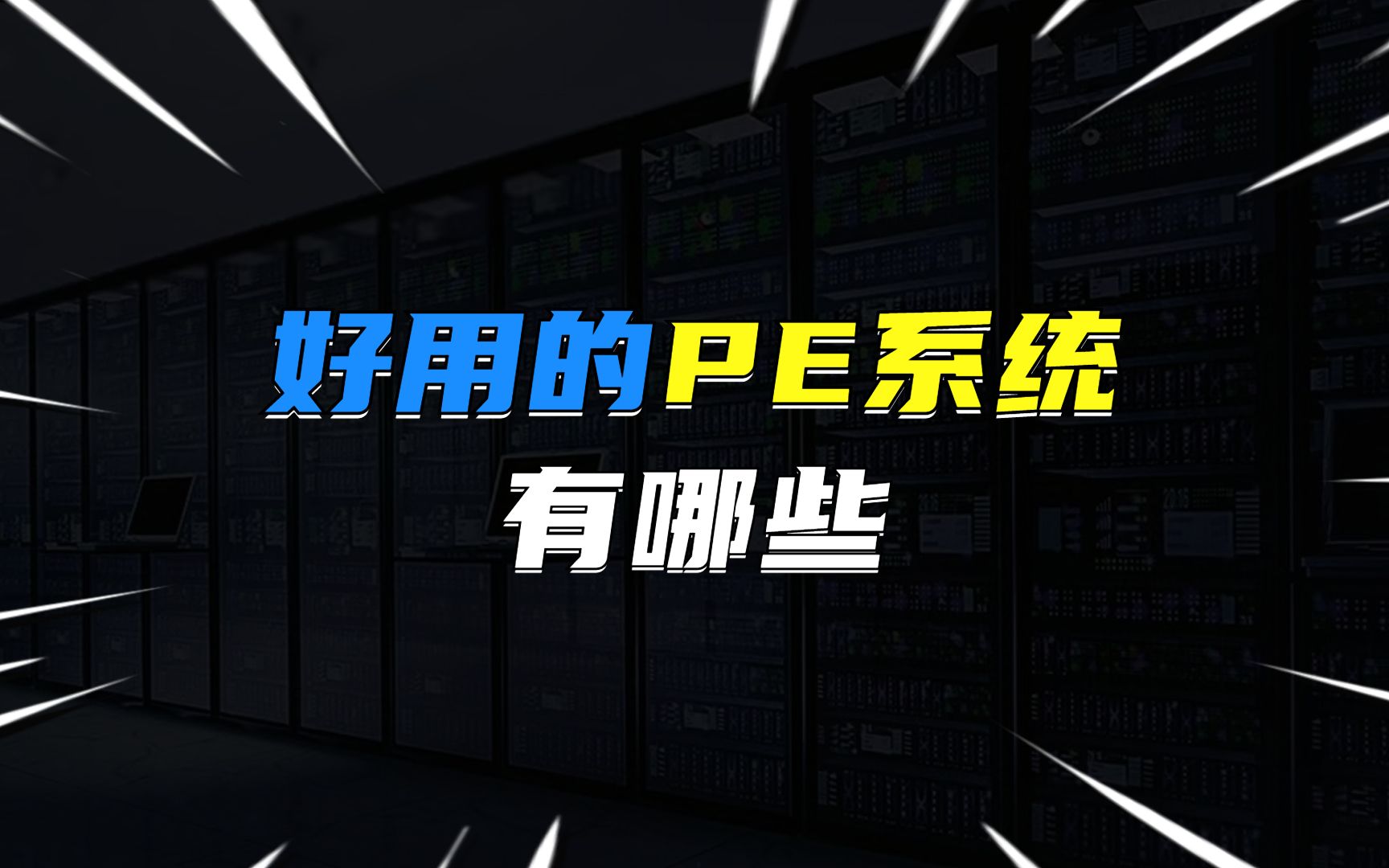 好用的PE系统有哪些?哔哩哔哩bilibili