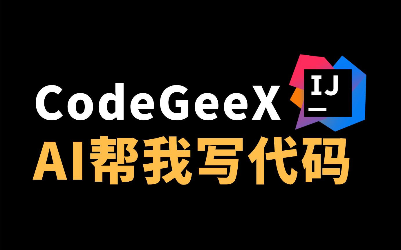 给IDEA安上CodeGeeX插件,享受AI写代码的快乐!哔哩哔哩bilibili