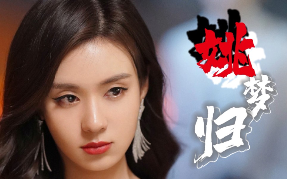 【郑合惠子】姚梦归踩点向 别以为她只会演甜妹_哔哩哔哩_bilibili