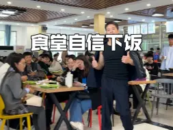 Download Video: 食堂自信下饭 给同学们来点下饭节目＃食堂随拍 ＃内向社恐#迷惑行为大赏