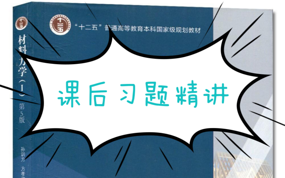 [图]《孙训方材料力学》课后习题逐题精讲-考研期末必备