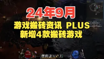 Download Video: 24年9月上旬 游戏搬砖资讯加更版 新增4款搬砖游戏