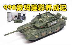 2020-1227-小号手-1/72-中国人民解放军-ZTZ-99A-主战坦克-07171-素组 