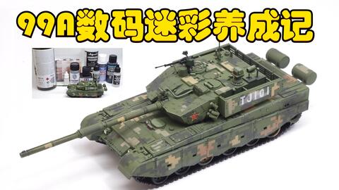 2021-0116-小号手-1/72-中国人民解放军-ZTZ-99A-主战坦克-07171 