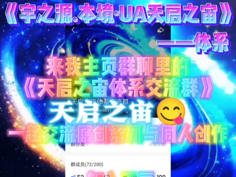 宣传一下《天启之宙》体系,群聊可以在我主页的群聊里面找,加入天启,我们就是兄弟,前提是你是在KS平台(其他平台不常玩)哔哩哔哩bilibili