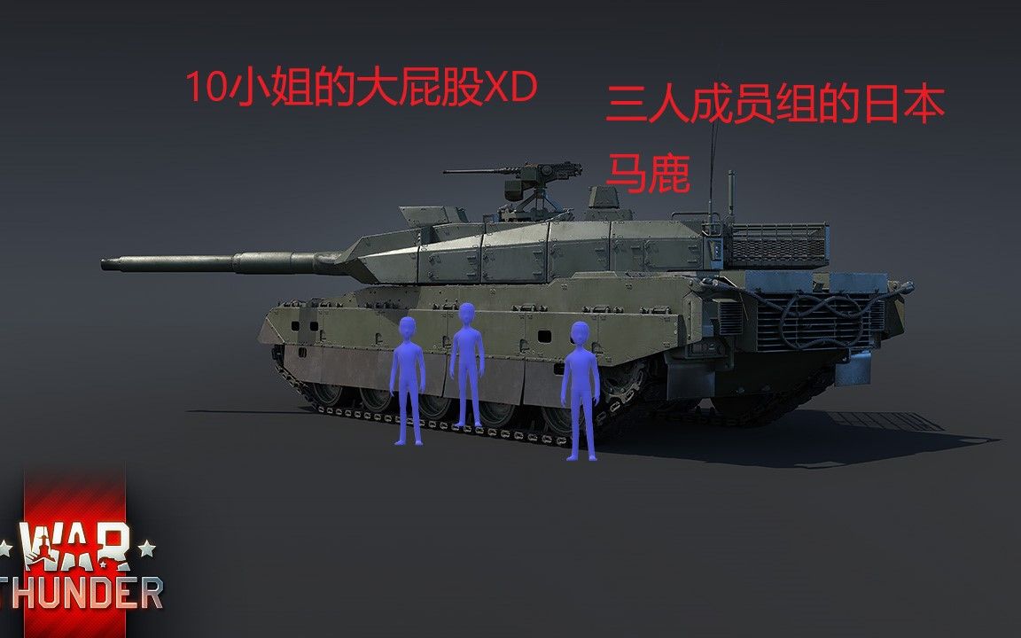 【war thunder/战争雷霆】10式小姐的大屁股你准备好了吗?XD战争雷霆