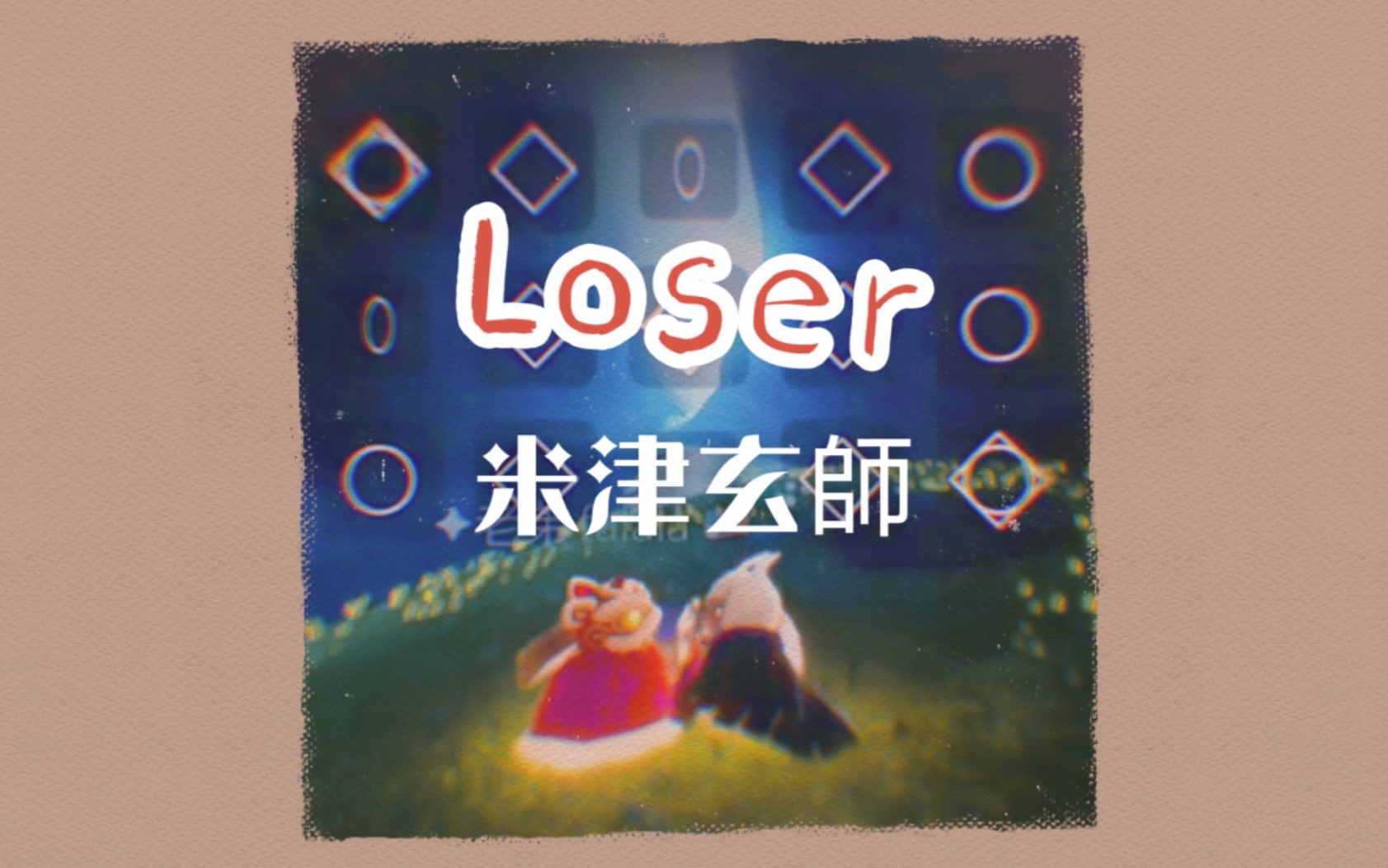 光遇吉他loser米津玄師剪短版燭子譜子翻彈