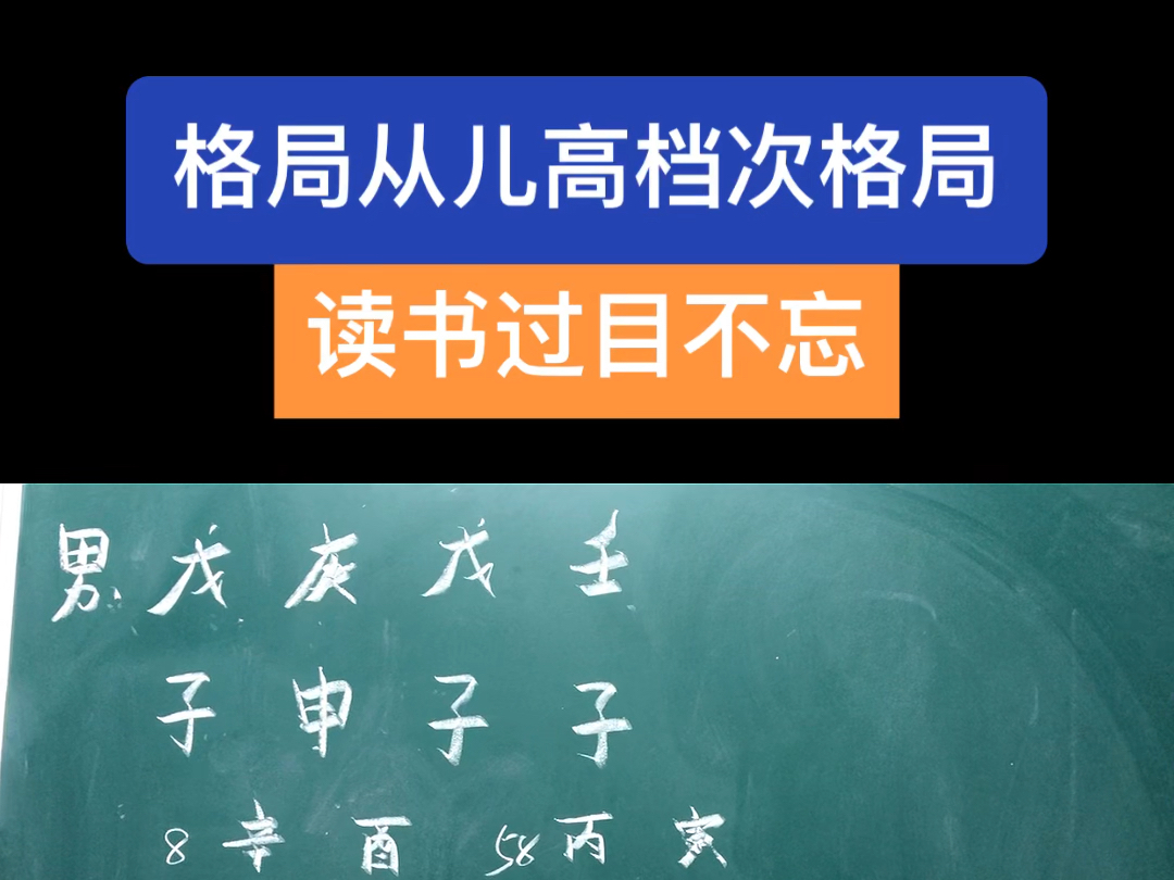 批八字算命:格局从儿高档次格局,读书过目不忘哔哩哔哩bilibili