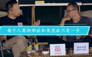 Download Video: 张朝阳俞敏洪谈现代人的焦虑:每个人离抑郁症和焦虑症只有一步。