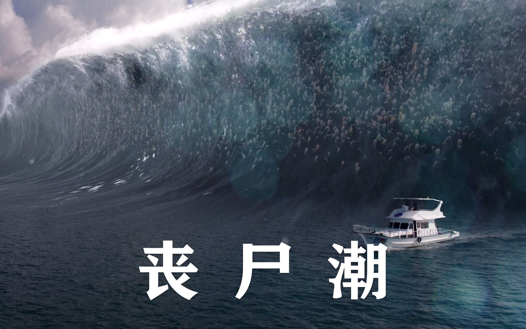 海啸带来无数丧尸卷席小镇