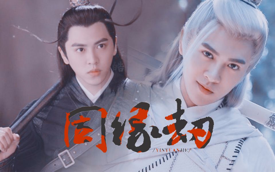 【黄新皓】因缘劫 白玉堂x金鹰 一个轮回不止的水仙故事