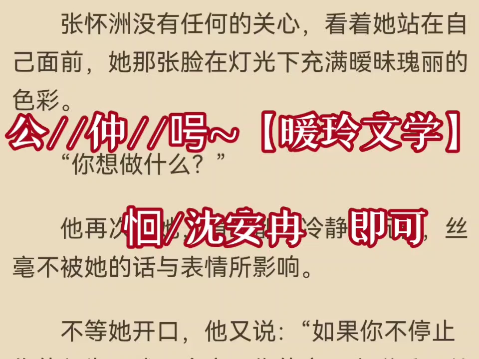 热推爆款小说推荐《沈安冉张怀洲》又名《沈安冉张怀洲》哔哩哔哩bilibili