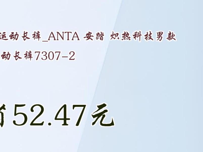 【省52.47元】安踏运动长裤ANTA 安踏 炽热科技男款运动长裤73072哔哩哔哩bilibili