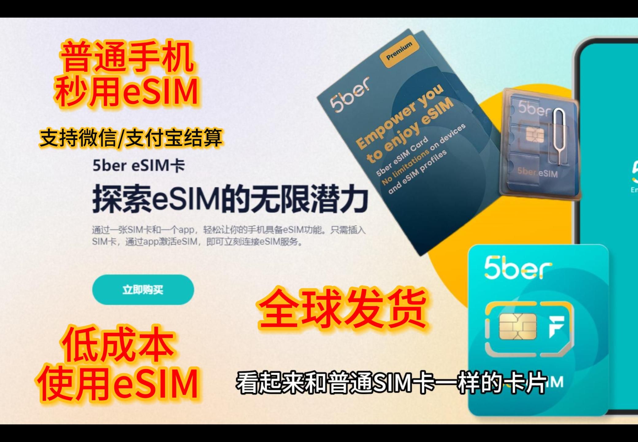 普通手机秒用eSIM,5ber eSIM卡,让你一分钟玩转全球eSIM,最新教程支持微信支付宝结算哔哩哔哩bilibili