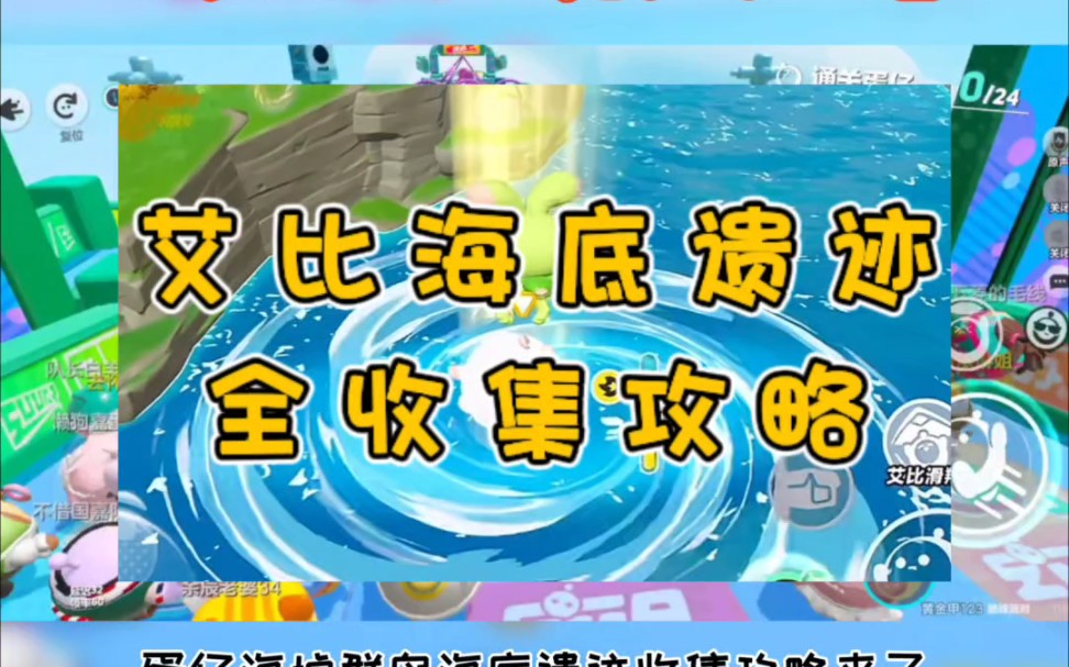 蛋仔派对海墟群岛海底遗迹攻略网络游戏热门视频