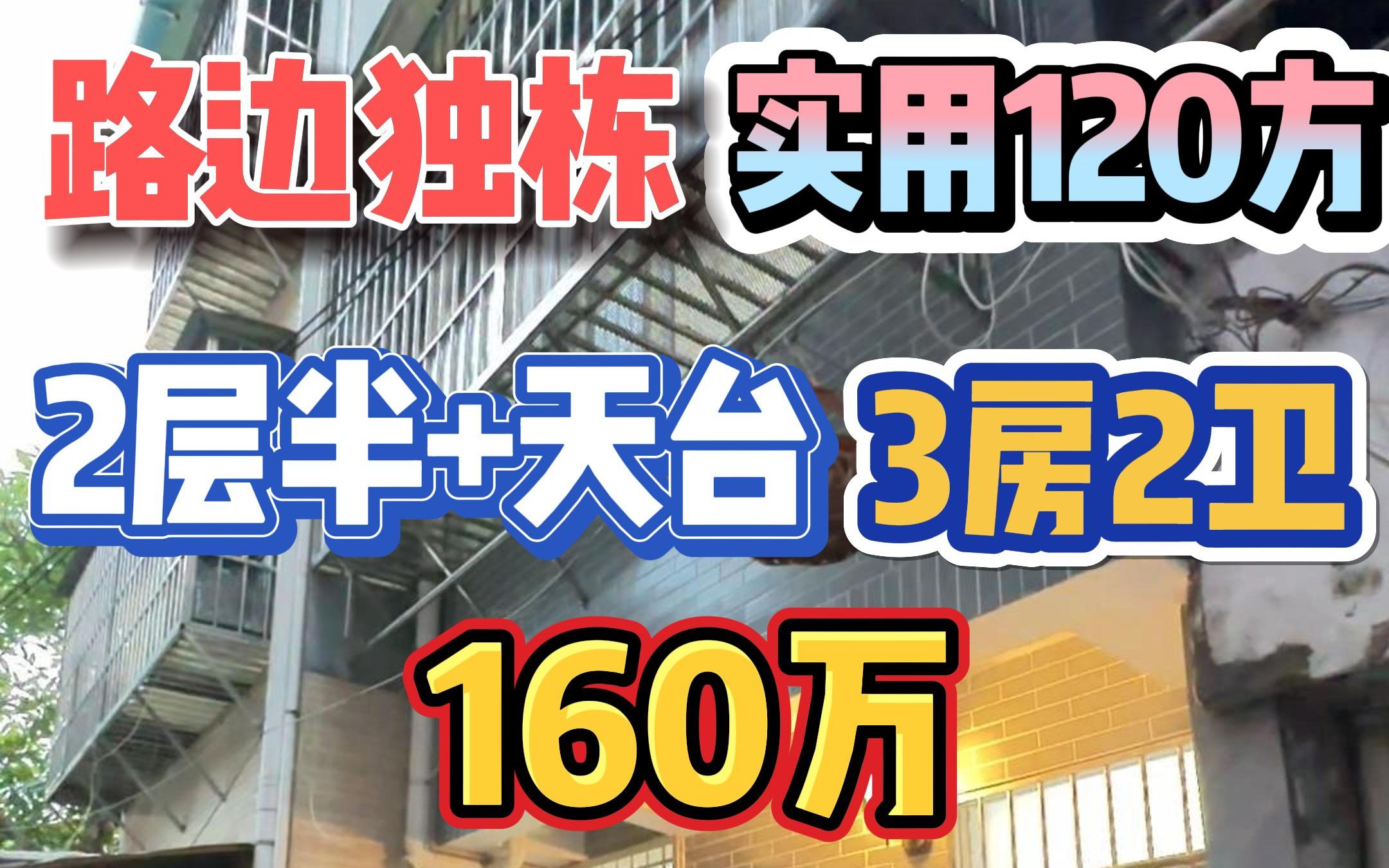 路边独栋!2层半+天台,3房2卫,实用120方,160万!哔哩哔哩bilibili