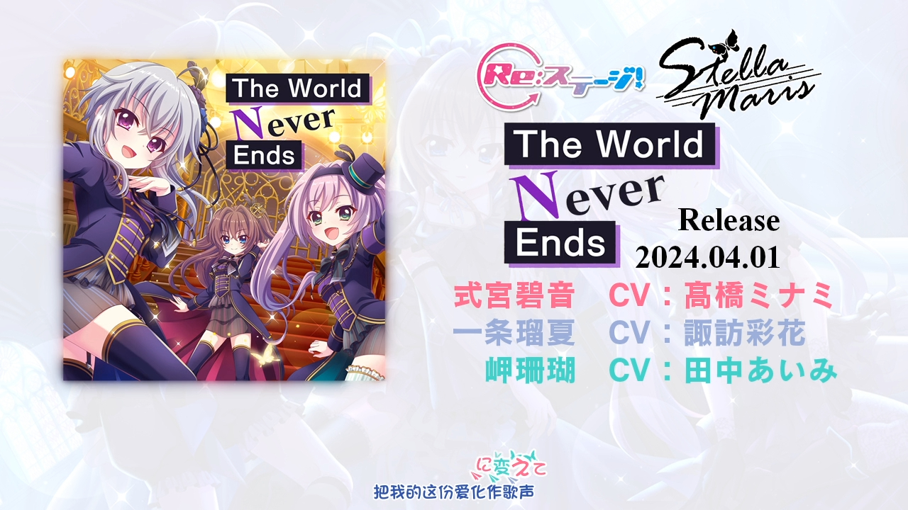 【新曲字幕】「the world never ends」stella maris