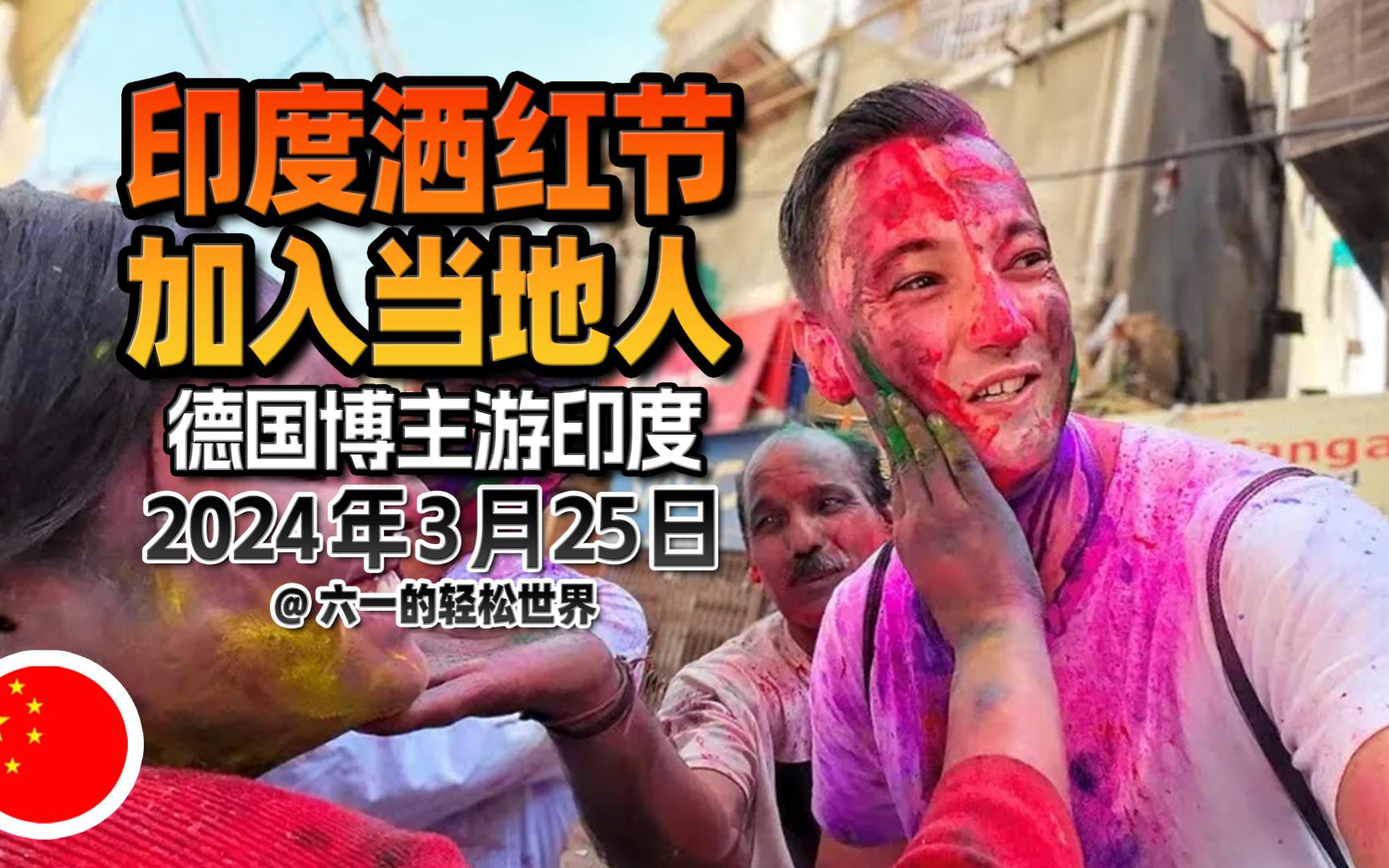 和印度人一起庆祝洒红节,德国博主肯高飞游印度,网友评论:他们不该扔